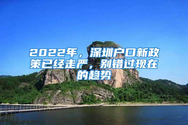 2022年，深圳戶口新政策已經(jīng)走嚴(yán)，別錯(cuò)過(guò)現(xiàn)在的趨勢(shì)