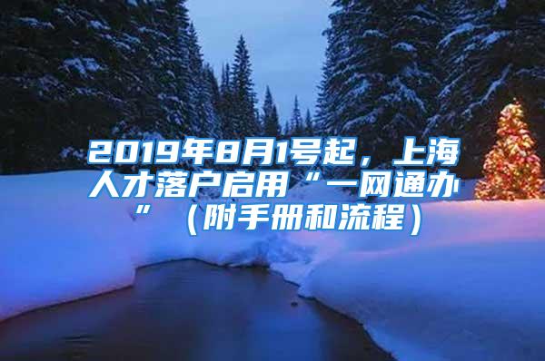 2019年8月1號起，上海人才落戶啟用“一網(wǎng)通辦”（附手冊和流程）