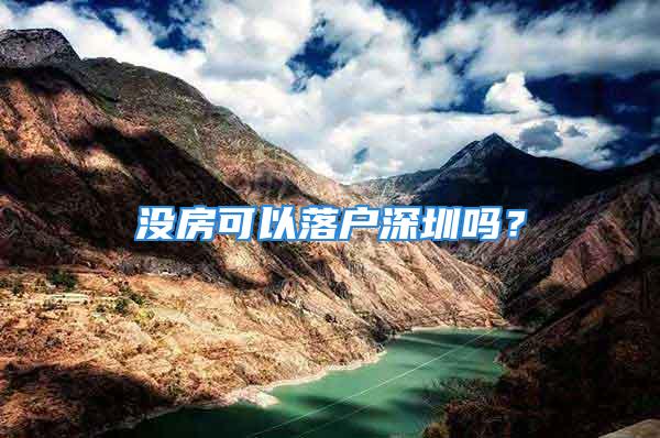 沒房可以落戶深圳嗎？