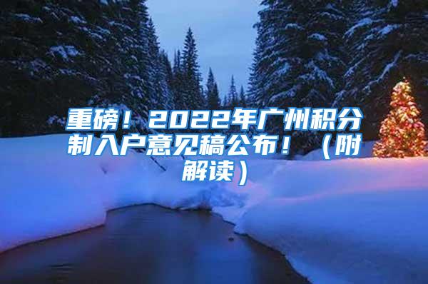 重磅！2022年廣州積分制入戶意見稿公布！（附解讀）