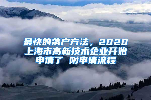 最快的落戶方法，2020上海市高新技術(shù)企業(yè)開(kāi)始申請(qǐng)了 附申請(qǐng)流程