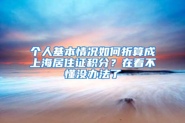 個人基本情況如何折算成上海居住證積分？在看不懂沒辦法了