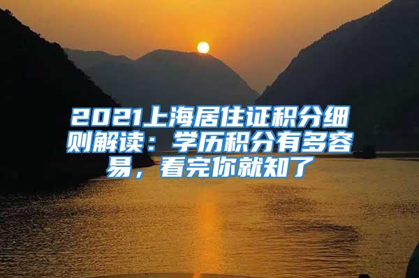 2021上海居住證積分細(xì)則解讀：學(xué)歷積分有多容易，看完你就知了