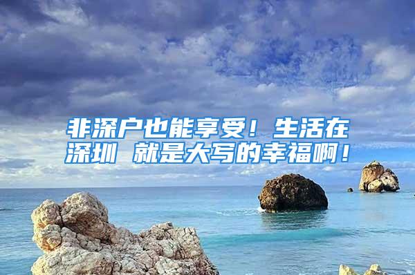 非深戶也能享受！生活在深圳 就是大寫的幸福?。?/></p>
									<p>　　2018已經過完了</p>
<p>　　2019也快過完一個月了</p>
<p>　　小編一夜暴富的理想又沒實現</p>
<p>　　但是沒關系生活在深圳</p>
<p>　　有太多免費的福利可以享受</p>
<p>　　很多健康保障</p>
<p>　　是為深圳打拼的人所設立</p>
<p>　　特別是老人、小孩、孕婦</p>
<p>　　保障的范圍就會更多了哦~<strong></strong></p>
<p>　　為了讓這些好事情有更多人知道</p>
<p>　　小編今天就將這份《<strong>深圳市民健康手冊》</strong></p>
<p>　　完整的呈現給大家</p>
<p>　　如果不知道這些，你可就虧大了</p>
<p>　　<strong>(點擊測一測是否滿足入戶深圳的條件）</strong></p>
<p>　　<strong>一、居民電子健康檔案</strong></p>
<p>　　<strong>建檔條件</strong></p>
<p>　　在社區(qū)居住半年以上的居民，包括深戶和非深戶</p>
<p>　　<strong>建檔流程</strong></p>
<p>　　攜帶好自己的身份證，到居住地所屬的社康中心登記居民電子健康檔案即可</p>
<p>　　<strong>檔案作用</strong></p>
<p>　　居民健康檔案將記錄著居民疾病家族史、遺傳史和生活、工作環(huán)境等狀況。它詳實、完整地記錄居民一生各個階段的健康狀況以及預防、醫(yī)療、保健、康復信息，所在社康中心會根據實際情況告知建檔人員健康建議等</p>
<p>　　<strong>深圳市入戶免費測評系統(tǒng)</strong></p>
<p>　　<strong>二、兒童健康管理</strong></p>
<p>　　<strong>0-6歲兒童健康管理服務內容如下：</strong></p>
<p>　　1、新生兒訪視</p>
<p>　　新生兒出院1周內，進行體格檢查;建立《0-6歲兒童保健手冊》;對家長進行喂養(yǎng)、護理和常見疾病預防的指導。提醒家長為新生兒接種卡介苗和第1針乙肝疫苗和新生兒疾病篩查。</p>
<p>　　2、新生兒滿月健康管理</p>
<p>　　新生兒滿28天以后，家長或監(jiān)護人帶著新生兒到社區(qū)健康服務中心進行滿月隨訪，詢問一個來月的喂養(yǎng)、發(fā)育、和疾病等情況;進行體格檢查，評價新生兒的發(fā)育;給新生兒注射第2針乙肝疫苗。</p>
<p>　　3、嬰幼兒健康管理</p>
<p>　　嬰幼兒在3、6、8、12、18、24、30、36月齡時，需要到社區(qū)健康服務中心，詢問上一次至本次隨訪之間的嬰幼兒喂養(yǎng)、患病等情況;進行體格檢查，做生長和心理發(fā)育評估;并進行喂養(yǎng)、心理發(fā)育、意外傷害預防、口腔和中醫(yī)保健、常見疾病防治等健康指導;在嬰幼兒6-8、18、30月齡時分別進行1次血常規(guī)檢查;在6、12、24、36月齡時分別進行1次聽力篩查;在沒有禁忌癥的情況下接種疫苗。</p>
<p>　　4、學齡前兒童健康管理</p>
<p>　　4-6歲的學齡前兒童每年可享受一次健康管理服務，詢問上次至本次隨訪之間的飲食、患病等情況;進行體格檢查，對生長和心理發(fā)育評估，做血常規(guī)檢查和聽力篩查;</p>
<p>　　并進行合理膳食、心理發(fā)育、意外傷害預防、口腔和中醫(yī)保健、常見疾病防治等健康指導;在沒有禁忌癥的情況下接種疫苗。</p>
<p>　　<strong>三、疫苗預防接種</strong></p>
<p>　　<strong>深圳各接種門診(包括社區(qū)健康服務中心)為全深圳市適齡兒童和其他重點人群(包括傳染病人密切接觸者、老人年等)免費提供以下內容</strong></p>
<p>　　1、轄區(qū)內居住滿3個月的0-6歲兒童建立預防接種檔案，電話通知兒童監(jiān)護人定期接種;</p>
<p>　　2、對適齡兒童進行常規(guī)接種，對重點人群進行應急接種;</p>
<p>　　3、對預防接種異常反應者進行處理和報</p>
<p>　　<strong>接種流程</strong></p>
<p>　　1、家長或監(jiān)護人按照兒童居住地附近的社區(qū)健康服務中心接種通知上所指定的時間、地點，帶領兒童并攜帶預防接種證，接受預防接種服務</p>
<p>　　2、其他重點人群請電話咨詢接種疫苗的地點</p>
<p>　　<strong>疫苗接種內容</strong></p>
<p>　　疫苗接種點查詢網址：</p>
<p>　　<strong>四、二年級小學生六齡牙免費窩溝封閉</strong></p>
<p>　　<strong>具體介紹</strong></p>
<p>　　齲病是是小學生常見疾病之一。兒童患齲不僅引起疼痛，而且會影響食欲、咀嚼和消化功能，對兒童生長和發(fā)育造成不利影響。</p>
<p>　　如果兒童因齲病導致的牙體缺失，可直接影響牙列的完整性和咀嚼功能，甚至進一步影響兒童頜骨和牙弓的生長發(fā)育，因此早期對6～8歲兒童的第一恒磨牙采用窩溝封閉，具有重要的生理意義。</p>
<p>　　六齡牙窩溝封閉，就是給“六齡牙”涂上一層保護衣，使食物殘渣不易積存便于清潔，保護窩溝內的牙釉質不受細菌侵蝕，減少牙齒患齲率。</p>
<p>　　<strong>操作流程</strong></p>
<p>　　每年醫(yī)生會定期對全市二年級學生進行口腔健康檢查，如發(fā)現娃有齲齒問題，將會通知家長帶娃到全市110多家定點的醫(yī)療衛(wèi)生機構（包括社區(qū)健康服務中心）接受免費的窩溝封閉了。</p>
<p>　　如果娃不在公立小學讀書（或學校不在定點機構名單上），電話咨詢本區(qū)的區(qū)級牙防機構，由各區(qū)牙防機構安排符合適應癥的孩子進行免費窩溝封閉治療。</p>
<p>　　<strong>五、中小學生健康體檢</strong></p>
<p>　　<strong>體檢介紹</strong></p>
<p>　　在深圳市接受義務教育階段的中小學生（2017年起，免費體檢擴大至高中階段），每年均由學校組織進行一次常規(guī)健康體檢，體檢項目共32項，對于新入學的學校，均由學校統(tǒng)一建立學生健康檔案。</p>
<p>　　<strong>深圳市入戶免費測評系統(tǒng)</strong></p>
<p>　　<strong>六、計劃生育技術指導咨詢等服務</strong></p>
<p>　　<strong>具體介紹</strong></p>
<p>　　在深圳市常住居民的育齡夫婦，可到深圳市各級計生技術服務機構接受計劃生育技術指導咨詢，選擇合適的避孕節(jié)育措施，領取免費避孕節(jié)育藥具</p>
<p>　　<strong>計劃生育技術指導咨詢及有關臨床醫(yī)療服務</strong></p>
<p>　　免費獲取避孕藥具，計劃生育術后隨訪，計劃生育、優(yōu)生優(yōu)育、生殖健康科普、教育、咨詢；避孕和節(jié)育的醫(yī)學檢查，計劃生育手術，計劃生育手術并發(fā)癥和計劃生育藥具不良反應的診斷、治療，輸卵（精）管復通手術.</p>
<p>　　<strong>操作流程</strong></p>
<p>　　需持身份證或居住證到現居住地社區(qū)工作站領取免費服務憑證，到各級計生技術服務機構或指定的醫(yī)療保健機構進行手術</p>
<p>　　醫(yī)療機構查詢網址：</p>
<p>　　<strong>七、免費婚前及孕前優(yōu)生健康檢查</strong></p>
<p>　　<strong>申請條件</strong></p>
<p>　　1、一方或雙方為深圳戶籍準備登記結婚的男女雙方</p>
<p>　　2、持有深圳居住證、符合生育政策、已婚并計劃懷孕的夫婦(這一項，小編有咨詢過一些部門，得到的答復是不免費，所以請以實際為準了，很抱歉。</p>
<p>　　<strong>申請流程</strong></p>
<p>　　夫婦雙方持身份證或居住證到現居住地社區(qū)工作站領取免費服務憑證</p>
<p>　　體檢部門查詢網址：</p>
<p>　　<strong>檢查項目</strong></p>
<p>　　<strong>八、孕產婦健康管理</strong></p>
<p>　　<strong>深圳市社區(qū)健康服務中心及定點醫(yī)療衛(wèi)生機構，為全市常住的孕產婦提供孕產婦健康管理服務，主要包括</strong></p>
<p>　　1、孕婦在孕13周前可免費享受一次孕早期檢查，包括建立《母子健康手冊》包括：建立《母子健康手冊》、孕婦健康狀況評估、保健指導。</p>
<p>　　2.孕中期健康管理服務：孕婦在孕16-20周、21-24周可各享受1次免費服務，包括：孕婦健康狀況評估、胎兒生長發(fā)育評估和指導。</p>
<p>　　孕中期健康狀況評估，孕婦健康和胎兒的生長發(fā)育狀況評估;孕期的個人衛(wèi)生、心理、運動和營養(yǎng)指導，預防出生缺陷的產前篩查和產前診斷的宣傳告知;有異常征象的孕婦，立即轉上級醫(yī)療衛(wèi)生機構，并在2周內隨訪轉診結果。</p>
<p>　　3、孕晚期健康管理服務：孕婦在孕28-36周、37-40周可各享受1次免費隨訪服務，包括：孕婦健康狀況評估、孕產婦自我監(jiān)護、母乳喂養(yǎng)指導等。</p>
<p>　　4、產婦在出院后一周內享受一次產后訪視，包括：產褥期健康管理，母乳喂養(yǎng)和新生兒護理指導。</p>
<p>　　5、產后42天健康檢查：正常產婦可免費享受產后健康檢查，異常產婦可到原分娩醫(yī)療衛(wèi)生機構檢查，包括：一般體檢、婦科檢查、產婦保健和嬰幼兒營養(yǎng)指導等。</p>
<p>　　<strong>孕期檢查時間及項目一覽表</strong></p>
<p>　　<strong>九、中醫(yī)藥健康管理</strong></p>
<p>　　<strong>1、老年人健康服務</strong></p>
<p>　　每年為65歲及以上老年人提供1次中醫(yī)藥健康管理服務，內容包括中醫(yī)體質辨識和中醫(yī)藥保健指導。</p>
<p>　　<strong>老年人中醫(yī)藥健康管理服務</strong></p>
<p>　　中醫(yī)體質辨識：按照老年人中醫(yī)藥健康管理服務記錄表前33項問題采集信息，根據體質判定標準進行體質辨識，并將辨識結果告知服務對象;中醫(yī)藥保健指導：根據不同體質從情志調攝、飲食調養(yǎng)、起居調攝、運動保健、穴位保健等方面進行相應的中醫(yī)藥保健指導。</p>
<p>　　<strong>2、兒童服務</strong></p>
<p>　　在兒童6、12、18、24、30、36月齡時，對兒童家長進行兒童中醫(yī)藥健康指導。</p>
<p>　　<strong>兒童中醫(yī)藥健康管理服務</strong></p>
<p>　　向家長提供兒童中醫(yī)飲食調養(yǎng)、起居活動指導;在兒童6、12月齡給家長傳授摩腹和捏脊方法;在18、24月齡傳授按揉迎香穴、足三里穴的方法;在30、36月齡傳授按揉四神聰穴的方法。</p>
<p>　　<strong>十、老年人健康管理</strong></p>
<p>　　<strong>申請流程</strong></p>
<p>　　凡是在深圳市內社區(qū)居住半年以上的65歲及以上老年人，無論戶籍和非戶籍人口，都能在居住地附近的社區(qū)健康服務中心，免費享受到每年一次的老年人健康管理服務。</p>
<p>　　<strong>老年人健康管理服務內容</strong></p>
<p>　　1、告知下次體檢時間。</p>
<p>　　2、告知本人或其家屬健康體檢結果并進行針對性健康指導，對發(fā)現確診的原發(fā)性高血壓和2型糖尿病等患者納入相應的慢性病患者健康管理。</p>
<p>　　3、每年進行一次較全面的健康體檢，包括一般體格檢查與輔助檢查。</p>
<p>　　4、生活方式和健康狀況評估。通過詢問，了解老年人基本健康狀況、生活自理能力與吸煙、飲酒、飲食、體育鍛煉等生活方式，以及既往所患疾病、目前慢性疾病常見癥狀與治療情況等。</p>
<p>　　<strong>老年體格檢查與輔助檢查</strong></p>
<p>　　一般體格檢查包括測量體溫、脈搏、血壓、身高、體重以及皮膚、淺表淋巴結與心臟、肺部、腹部等常規(guī)檢查，并對視力、聽力和運動等進行粗側判斷;輔助檢查包括血常規(guī)、尿常規(guī)、空腹血糖、血脂、肝功能(血清谷草轉氨酶、谷丙轉氨酶和總膽紅素)、腎功能(血清肌酐和血尿素氮)以及心電圖檢測。</p>
<p>　　<strong>深圳市入戶免費測評系統(tǒng)</strong></p>
<p>　　<strong>十一、老人流感、肺炎疫苗免費接種</strong></p>
<p>　　<strong>深圳戶籍或年齡達60歲及以上且已參加基本醫(yī)療保險人群，只要滿足以下三個條件，均可在全市所有預防接種門診（社區(qū)健康服務中心）免費接種流感和肺炎疫苗</strong></p>
<p>　　1、能出示有效證件（戶口本、身份證、社保卡）</p>
<p>　　2、接種當日，年齡需滿60周歲</p>
<p>　　3、身體健康，無流感或肺炎疫苗接種禁忌</p>
<p>　　深圳社康查詢網址：</p>
<p>　　<strong>十二、健康教育</strong></p>
<p>　　<strong>教育內容包括</strong></p>
<p>　　1、正確認識和糾正不良嗜好，如吸煙、酗酒、吸毒等。</p>
<p>　　2、為居民設計個性化的合理膳食結構。</p>
<p>　　3、針對居民個人制定科學有效的有氧運動計劃。</p>
<p>　　4、消除精神緊張，進行健康心理疏導。</p>
<p>　　5、對老、幼、孕、殘等特殊人群進行生活方式指導，居家或出行時的安全防范措施等教育。</p>
<p>　　<strong>享受健康教育服務地點</strong></p>
<p>　　各社區(qū)健康服務中心</p>
<p>　　<strong>享受健康教育服務方式</strong></p>
<p>　　1、獲取健康教育宣傳資料。</p>
<p>　　2、觀看健康教育知識的錄像或光盤。</p>
<p>　　3、閱讀健康教育宣傳藍。</p>
<p>　　4、參加健康咨詢活動。</p>
<p>　　5、收聽或參加健康知識講座。</p>
<p>　　6、在向基層醫(yī)務人員就診時，可獲得有針對性的健康知識及健康技能講解。</p>
<p>　　<strong>十三、慢性病人群健康管理</strong></p>
<p>　　<strong>申請須知</strong></p>
<p>　　在深圳市內社區(qū)常住居民，無論戶籍或非戶籍，年齡在35歲及以上的原發(fā)性高血壓患者和確診2型糖尿病患者，都可以在全市社區(qū)健康服務中心免費享受到慢性病健康管理服務。</p>
<p>　　患者會在醫(yī)生指導下，建立健康的生活方式，合理使用藥物，將血壓、血糖控制在理想水平。在管理過程中醫(yī)生會及時發(fā)現其他健康問題，及時治療。當出現危急癥狀或存在不能處理的其他疾病時，醫(yī)生會指導患者緊急轉院，為患者的健康保駕護航。</p>
<p>　　<strong>高血壓患者健康管理服務</strong></p>
<p>　　1、高血壓患者每年可享受至少4次免費的面對面隨訪;</p>
<p>　　2、每年可免費享受1次較全面的健康檢查，包括：體溫、脈搏、呼吸、血壓、皮膚、心臟、肺部、腹部等常規(guī)體格檢查</p>
<p>　　<strong>糖尿病患者健康管理服務</strong></p>
<p>　　1、每年可享受至少4次免費的面對面隨訪;</p>
<p>　　2、每年可免費享受1次較全面的健康檢查，包括：體溫、脈搏、呼吸、血糖、皮膚、心臟、肺部、腹部等常規(guī)檢查</p>
<p>　　<strong>深圳市入戶免費測評系統(tǒng)</strong></p>
<p>　　<strong>十四、結核病患者健康管理</strong></p>
<p>　　<strong>申請須知</strong></p>
<p>　　在深圳市內社區(qū)常住居民，無論是戶籍或非戶籍居民，確診的肺結核患者都可以在居住地的社區(qū)健康服務中心享受到免費的結核病健康管理服務</p>
<p>　　<strong>結核病患者健康管理服務內容</strong></p>
<p>　　1、篩查及推介轉診。對轄區(qū)內前來就診的居民，如發(fā)現有慢性咳嗽、咳痰≥2周，咯血、血痰，或發(fā)熱、盜汗、胸痛或不明原因消瘦等肺結核可疑癥狀者，基層醫(yī)療衛(wèi)生機構為其提供推薦轉診到結核病定點醫(yī)療機構檢查，1周內電話隨訪其是否前去就診，督促其及時就醫(yī)。</p>
<p>　　2、第一次入戶隨訪?；鶎俞t(yī)療衛(wèi)生機構接到上級專業(yè)機構管理肺結核患者的通知單后，將在72小時內為肺結核患者提供入戶隨訪服務。包括確定健康管理督導人員、對患者居住環(huán)境進行評估，對患者及家屬進行結核病防治知識宣傳教育并告知防護措施，防止傳染，如未見到患者，訪視情況將向上級專業(yè)機構報告。</p>
<p>　　3、督導服藥和隨訪管理?；颊叻帟r，要在醫(yī)務人員或家屬的面視下進行。針對病情控制的情況，提供相應的健康管理督導服務和干預措施。</p>
<p>　　4、結案評估。當患者停止抗結核治療后，為其提供結案評估。</p>
<p>　　<strong>深圳市入戶免費測評系統(tǒng)</strong></p>
<p>　　<strong>十五、嚴重精神障礙患者管理</strong></p>
<p>　　<strong>重型精神疾病患者健康管理服務內容</strong></p>
<p>　　1、患者信息管理。轄區(qū)內的社區(qū)健康服務中心或委托的專業(yè)?？茩C構，在接到由家屬提供或直接由原承擔治療任務的專業(yè)醫(yī)療衛(wèi)生機構轉來的疾病診療相關信息后，將為嚴重精神障礙患者提供1次全面評估，并為其建立居民健康檔案。</p>
<p>　　2、隨訪評估。社區(qū)健康服務中心為轄區(qū)內的嚴重精神障礙患者免費提供一年至少4次隨訪，并對其進行危險性評估，檢查患者的精神狀況，包括感覺、知覺、思維、情感和意志行為、自知力等;詢問和評估患者的軀體疾病、社會功能、用藥情況及各項實驗室檢查結果。</p>
<p>　　3、分類干預。社區(qū)健康服務中心針對病情控制不同的患者，有針對性地提供健康管理服務。</p>
<p>　　4、健康體檢。在患者病情許可并征得監(jiān)護人與(或)患者本人同意后，社區(qū)健康服務中心為轄區(qū)內的嚴重精神障礙患者每年提供1次免費的健康體檢，內容包括一般體格檢查、血壓、體重、血常規(guī)、轉氨酶、血糖、心電圖。</p>
<p>　　<strong>十六、預防艾滋病梅毒乙肝母嬰傳播服務</strong></p>
<p>　　<strong>具體介紹</strong></p>
<p>　　深圳市內所有具備助產服務資質的90多家醫(yī)療機構在開展常規(guī)孕產期保健服務的同時，均為深圳市所有首次孕檢/產檢的孕產婦主動提供1次艾滋病、梅毒、乙肝免費檢測服務</p>
<p>　　并為感染孕婦及其新生兒提供相應的干預措施和隨訪服務，對所有篩查發(fā)現“三病”或既往感染的孕婦，不分戶籍，都是母嬰阻斷項目的服務對象，疾病篩查、抗病毒治療藥物均免費提供</p>
<p>　　<strong>十七、梅毒綜合防控</strong></p>
<p>　　<strong>具體介紹</strong></p>
<p>　　全市各艾滋病自愿咨詢監(jiān)測點(VCT)的受檢者、社區(qū)藥物維持治療門診(MMT)的服藥者、各級血液中心/血站的獻血人員，不分戶籍，均可享受到免費的梅毒綜合防控服務</p>
<p>　　<strong>梅毒綜合防控服務</strong></p>
<p>　　1、為受檢者提供梅毒、艾滋病防治知識咨詢服務;</p>
<p>　　2、為首次進入該場所的項目對象提供免費的梅毒初篩和確診檢測服務。若服務機構不能進行梅毒檢測或只能進行一項梅毒檢測，需要對樣本進行保存及轉送;</p>
<p>　　3、為梅毒檢測陽性者提供結果告知和促進性伴通知服務;</p>
<p>　　4、為確診患者提供規(guī)范診斷、治療及隨訪管理服務;</p>
<p>　　5、不具有診療資質或不能提供全程隨訪服務的VCT點，負責為梅毒檢測陽性者提供轉診至指定醫(yī)療機構進行治療和隨訪管理的服務。</p>
<p>　　<strong>服務單位</strong></p>
<p>　　<strong>十八、結核病防治及耐藥結核病防治</strong></p>
<p>　　<strong>具體介紹</strong></p>
<p>　　疑似及確診肺結核病患者，包括疑似及確診耐藥肺結核病患者，無論深圳戶籍或非深圳戶籍，患者均可持身份證(居住證)到深圳市、區(qū)結核病防治機構接受肺結核篩查、規(guī)范的抗結核藥物治療和治療期間的隨訪檢查，并到社區(qū)健康服務中心接受結核病健康管理服務。</p>
<p>　　<strong>結核病防治服務：</strong></p>
<p>　　活動性肺結核患者的發(fā)現、按要求進行規(guī)范診斷和抗結核治療、健康管理(包括第一次入戶調查、督導服藥、隨訪調查和結案評估)等。</p>
<p>　　<strong>耐藥結核病防治服務：</strong></p>
<p>　　耐藥可疑者的發(fā)現(痰培養(yǎng)、藥物敏感試驗)、治療前檢查(肝、腎功能等檢查)、規(guī)范的抗結核藥物治療、隨訪檢查、健康管理(第一次入戶調查、督導服藥、隨訪調查和結案評估)等。</p>
<p>　　<strong>服務單位</strong></p>
<p>　　<strong>十九、麻風病綜合防治</strong></p>
<p>　　<strong>具體介紹</strong></p>
<p>　　患者一經確診麻風病，不分深圳戶籍或非深圳戶籍，可自行選擇定點醫(yī)療機構，進行全程免費麻風病綜合防治服務。</p>
<p>　　<strong>麻風病綜合防治服務</strong></p>
<p>　　1、每例現癥患者的家屬及密切接觸者免費建立健康檔案，每年進行一次免費診查、健康教育及咨詢，減少患者及家屬心身負擔及傷害。</p>
<p>　　2、所有麻風病人進行免費的畸殘風險因素評估、建立個性化的畸殘預防與康復方案，免費發(fā)放自我護理包及防護鞋等防護用品，每半年免費開展一次自我護理小活動，促使病人養(yǎng)成日常自我護理習慣，進一步預防及延緩畸殘的發(fā)生，提高病人的生活質量。</p>
<p>　　<strong>麻風病綜合防治服務單位</strong></p>
<p>　　<strong>二十、艾滋病自愿咨詢檢測</strong></p>
<p>　　<strong>具體介紹</strong></p>
<p>　　艾滋病自愿咨詢檢測(VCT)是指人們通過咨詢，在充分知情和完全保密的情況下，自愿選擇是否接受艾滋病病毒抗體檢測、改變危險行為及獲得相關服務的過程。</p>
<p>　　凡是發(fā)生過易感染艾滋病高危行為的居民，無論是否居住在我市，都可以到疾控中心或定點醫(yī)院做艾滋病病毒抗體檢測。醫(yī)療衛(wèi)生機構將免費提供HIV抗體檢測服務、規(guī)范的咨詢服務和有效靈活的轉診服務。</p>
<p>　　<strong>艾滋病高危行為</strong></p>
<p>　　1、曾經有過高危險行為，未采取任何安全防護措施。如賣淫、嫖娼、多伴侶、同性性行為、共用注射器靜脈吸毒等;</p>
<p>　　2、艾滋病高流行地區(qū)曾經在血液安全沒有保障的情況下接受過輸血或輸用血液制品;</p>
<p>　　3、艾滋病病毒抗體檢測陽性的婦女所生的嬰兒;</p>
<p>　　4、配偶或性伴艾滋病病毒抗體檢測陽性。</p>
<p>　　------------------------------------------------</p>
<p>　　生活在深圳</p>
<p>　　就是大寫的幸福啊</p>
<p>　　看到這么多免費福利</p>
<p>　　是不是想長期留在深圳</p>
<p>　　是不是想入個深戶啦</p>
<p>　　<strong>點擊此處或者左下角【了解更多】，來測一測是否入戶深圳的條件吧</strong></p>
									<div   id=