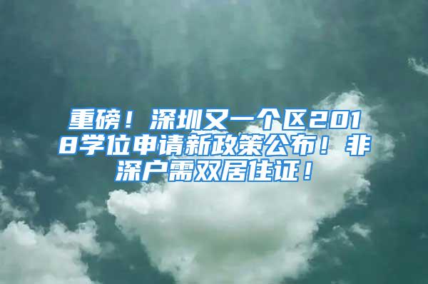 重磅！深圳又一個區(qū)2018學位申請新政策公布！非深戶需雙居住證！