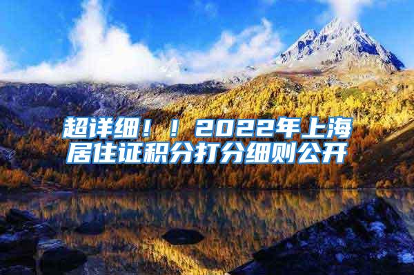 超詳細??！2022年上海居住證積分打分細則公開