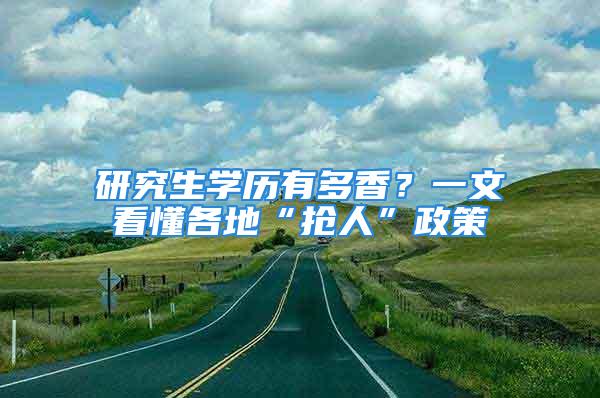 研究生學(xué)歷有多香？一文看懂各地“搶人”政策