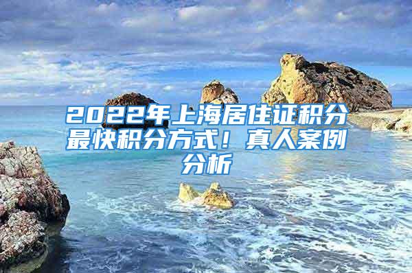 2022年上海居住證積分最快積分方式！真人案例分析