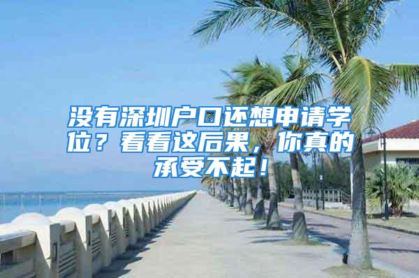 沒有深圳戶口還想申請學位？看看這后果，你真的承受不起！