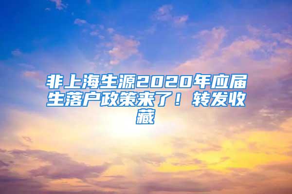 非上海生源2020年應(yīng)屆生落戶政策來了！轉(zhuǎn)發(fā)收藏