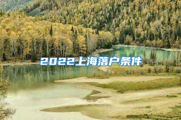 2022上海落戶條件