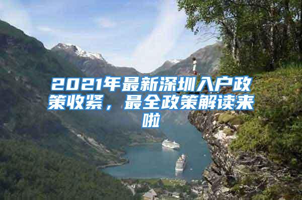 2021年最新深圳入戶政策收緊，最全政策解讀來啦