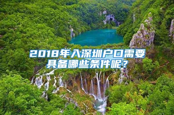 2018年入深圳戶口需要具備哪些條件呢？