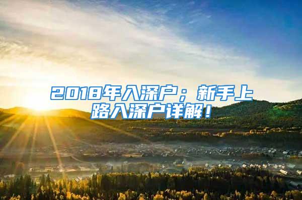 2018年入深戶；新手上路入深戶詳解！