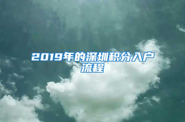 2019年的深圳積分入戶流程