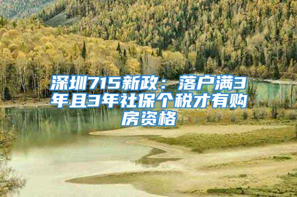 深圳715新政：落戶滿3年且3年社保個(gè)稅才有購房資格