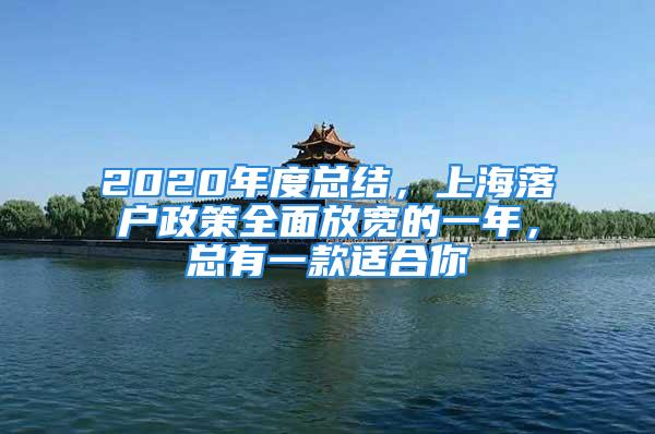 2020年度總結(jié)，上海落戶政策全面放寬的一年，總有一款適合你