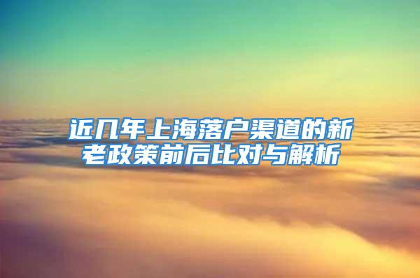 近幾年上海落戶渠道的新老政策前后比對與解析