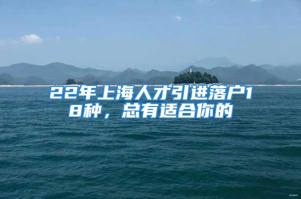 22年上海人才引進(jìn)落戶18種，總有適合你的