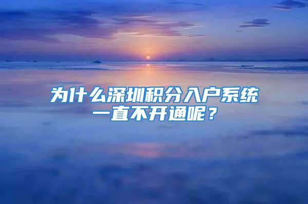 為什么深圳積分入戶系統(tǒng)一直不開通呢？