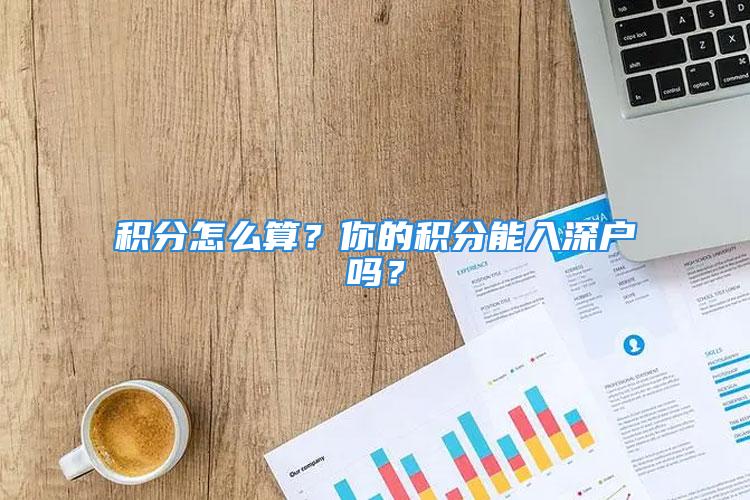 積分怎么算？你的積分能入深戶嗎？