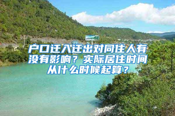 戶口遷入遷出對同住人有沒有影響？實際居住時間從什么時候起算？