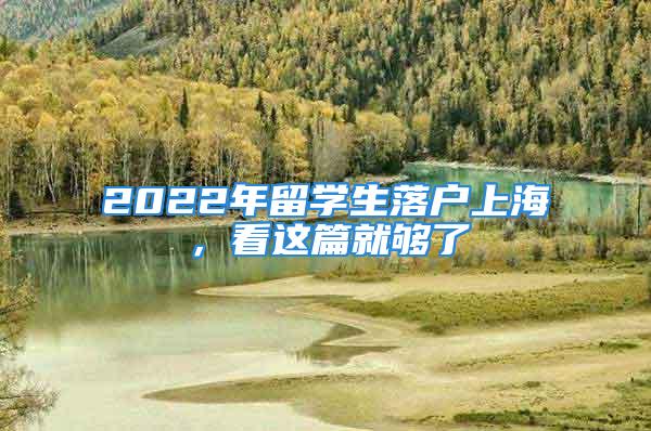 2022年留學(xué)生落戶上海，看這篇就夠了