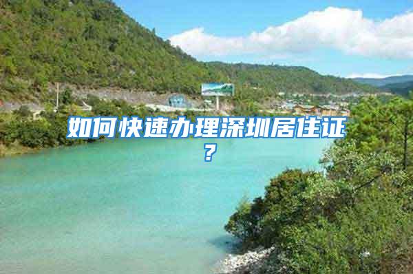 如何快速辦理深圳居住證？