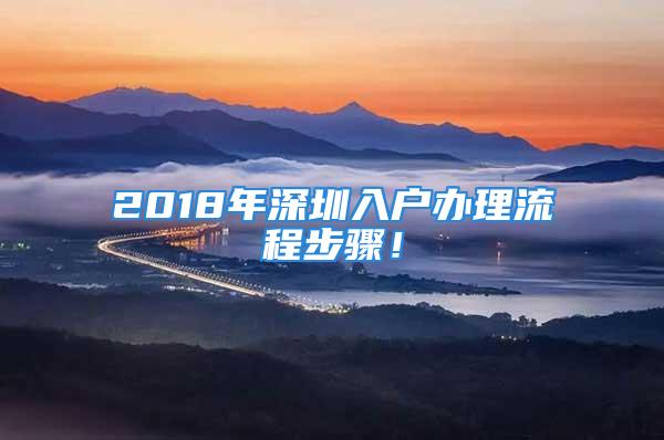 2018年深圳入戶辦理流程步驟！