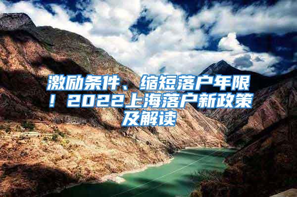 激勵條件、縮短落戶年限！2022上海落戶新政策及解讀