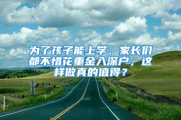 為了孩子能上學，家長們都不惜花重金入深戶，這樣做真的值得？