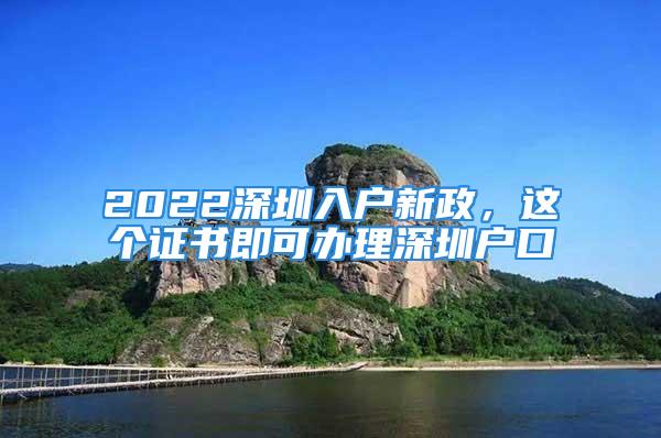 2022深圳入戶新政，這個證書即可辦理深圳戶口