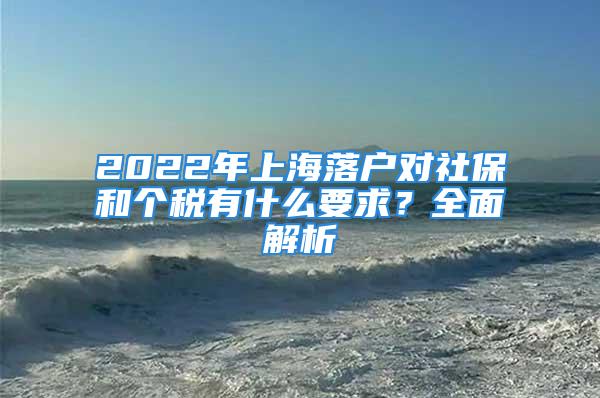 2022年上海落戶對社保和個稅有什么要求？全面解析