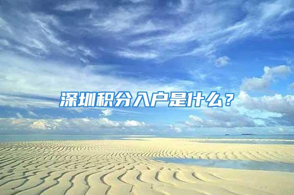 深圳積分入戶是什么？