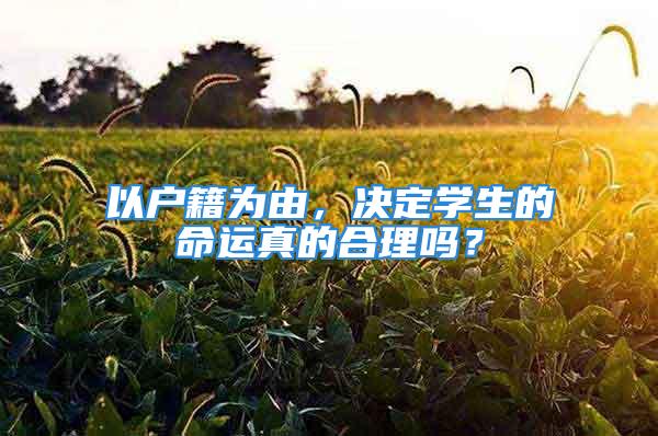 以戶籍為由，決定學(xué)生的命運(yùn)真的合理嗎？