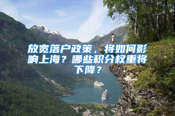 放寬落戶政策，將如何影響上海？哪些積分權重將下降？