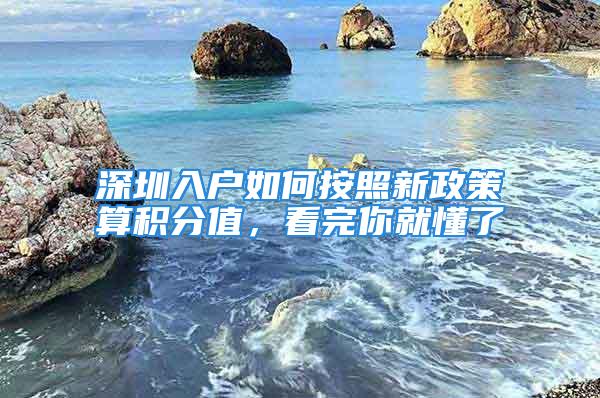 深圳入戶如何按照新政策算積分值，看完你就懂了