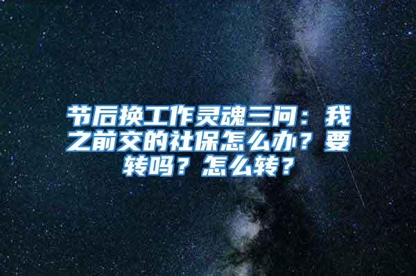 節(jié)后換工作靈魂三問：我之前交的社保怎么辦？要轉(zhuǎn)嗎？怎么轉(zhuǎn)？