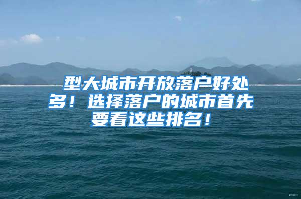 Ⅰ型大城市開放落戶好處多！選擇落戶的城市首先要看這些排名！