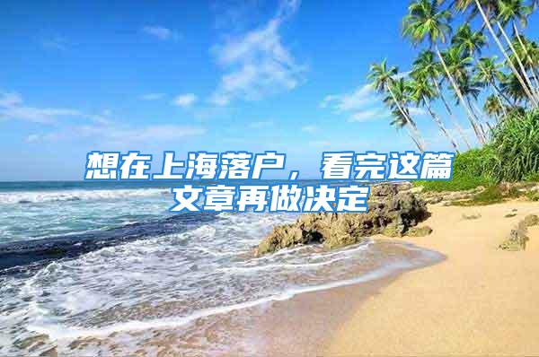 想在上海落戶，看完這篇文章再做決定