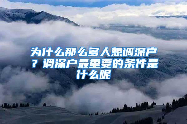 為什么那么多人想調深戶？調深戶最重要的條件是什么呢