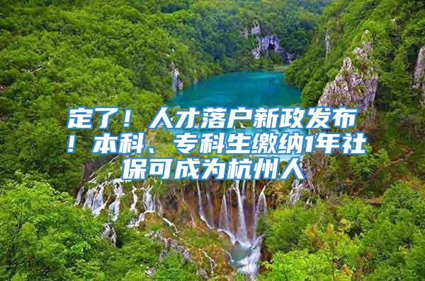 定了！人才落戶新政發(fā)布！本科、?？粕U納1年社?？沙蔀楹贾萑?/></p>
									<p>　　定了！盼了一個(gè)多月的杭州落戶新政終于來了！</p>
<p>　　今天上午，我們撥打了杭州各區(qū)派出所電話，上城區(qū)清波派出所、濱江區(qū)高新派出所等均表示<strong>，從今天起，本科生、大專生可按最新政策正式辦理落戶。</strong></p>
<p>　　只需要滿足以下3個(gè)條件：</p>
<p>　　<strong>在杭工作，社保繳納1月以上且已到賬</strong><strong>年齡35周歲以下</strong><strong>全日制大專、本科學(xué)歷</strong></p>
<p>　　<strong>據(jù)了解，官方文件將于近期發(fā)布至浙江政務(wù)網(wǎng)，大家可隨時(shí)關(guān)注！</strong></p>
<p>　　<strong>附杭州其他落戶指南：</strong></p>
<p>　　<strong>1.高技能人才落戶</strong></p>
<p>　　?條件：</p>
<p>　　1、技師以上職業(yè)資格人員（45周歲以下）+同一用人單位連續(xù)三年社保+合法固定住所；</p>
<p>　　2、高級(jí)工職業(yè)資格人員（35周歲以下）+同一用人單位連續(xù)三年社保+合法固定住所；</p>
<p>　　3、獲得高級(jí)職業(yè)資格證書的我市高級(jí)技工學(xué)校應(yīng)屆畢業(yè)生+落實(shí)在杭單位。</p>
<p>　　?流程</p>
<p>　　1、申請(qǐng)人持所需材料，向遷入地戶籍窗口提交申請(qǐng)，窗口民警對(duì)材料進(jìn)行現(xiàn)場(chǎng)審核。</p>
<p>　　2、審核通過后，省外遷入的核發(fā)《準(zhǔn)予遷入證明》，遷移人員需持身份證及《準(zhǔn)予遷入證明》，回原戶籍地派出所換領(lǐng)《遷移證》，再持《遷移證》到落戶地派出所領(lǐng)取戶口本及身份證。</p>
<p>　　?材料</p>
<p>　　1、居民身份證；2、戶口本或戶籍證明；3、畢業(yè)證書；4、個(gè)人參保證明（按單位打印的歷年參保證明、按年度打印的歷年參保證明、個(gè)人專用參保證明）；5、擬遷入地房屋產(chǎn)權(quán)人出具的同意落戶證明；6、擬遷入地房產(chǎn)證；7、本省、本市職業(yè)技能見頂部門核發(fā)的《技能資格證書》；8、達(dá)到規(guī)定年限的單位勞動(dòng)（聘用）合同；9、《人員進(jìn)杭落戶審批表》。</p>
<p>　　<strong>2.海外留學(xué)生落戶</strong></p>
<p>　　留學(xué)回國人士也就是我們常說的“海歸”。海外留學(xué)回國人員原籍為我市或回國后在我市就業(yè)、創(chuàng)業(yè)的可以在我市落戶：</p>
<p>　　?條件</p>
<p>　　1、本科留學(xué)生+連續(xù)一年社保；</p>
<p>　　2、碩士及以上學(xué)位的，可享受“先落戶，后就業(yè)”政策。</p>
<p>　　?流程</p>
<p>　　1、申請(qǐng)人持所需材料，向遷入地戶籍窗口提交申請(qǐng)，窗口民警對(duì)材料進(jìn)行現(xiàn)場(chǎng)審核。</p>
<p>　　2、審核通過后，省外遷入的核發(fā)《準(zhǔn)予遷入證明》，遷移人員需持身份證及《準(zhǔn)予遷入證明》，回原戶籍地派出所換領(lǐng)《遷移證》。</p>
<p>　　?材料</p>
<p>　　1、國（境）外畢業(yè)證書；</p>
<p>　　2、教育部出具的《海外學(xué)歷學(xué)位認(rèn)證書》或使領(lǐng)館簽發(fā)的《留學(xué)回國人員證明》；</p>
<p>　　3、落戶人員的居民戶口簿和居民身份證（戶口注銷需提供原籍戶口注銷證明）；</p>
<p>　　4、最近連續(xù)12個(gè)月本市就業(yè)單位社保繳納記錄；</p>
<p>　　5、落戶地址證明（落戶地址為個(gè)人購買的產(chǎn)權(quán)房的，提供房產(chǎn)證，本人合法固定住房中有房屋共有產(chǎn)權(quán)人需提供所有產(chǎn)權(quán)人出具的同意落戶證明；落戶地址為配偶或親友家庭地址的，提供配偶或親友的房產(chǎn)證、居民戶口簿和產(chǎn)權(quán)人共同簽署的同意落戶的書面證明；落戶地址為集體戶口的，提供相應(yīng)的《單位同意落戶意見書》）；</p>
<p>　　6、最后一次回國時(shí)持用的中國護(hù)照（戶口注銷的需提供）；</p>
<p>　　7、《人員進(jìn)杭落戶審批表》。</p>
<p>　　<strong>3.積分落戶</strong></p>
<p>　　居住在杭州市上城區(qū)、下城區(qū)、拱墅區(qū)、西湖區(qū)、江干區(qū)、濱江區(qū)、蕭山區(qū)、余杭區(qū)、富陽區(qū)行政區(qū)域內(nèi)持有《浙江省居住證》的非本市市區(qū)戶籍人員可以申請(qǐng)積分落戶。</p>
<p>　　?條件：</p>
<p>　　1、年齡在18周歲及以上，具有完全民事行為能力;</p>
<p>　　2、持有本市有效的《浙江省居住證》;</p>
<p>　　3、無刑事犯罪記錄及未參加國家禁止的組織或活動(dòng)。</p>
<p>　　注意，申請(qǐng)積分落戶必須要有居住證!</p>
<p>　　?2019年積分申請(qǐng)時(shí)間：</p>
<p>　　積分落戶每年申請(qǐng)一次。根據(jù)《杭州市居住證積分落戶實(shí)施細(xì)則（試行）》，2019年的積分落戶申請(qǐng)時(shí)間是3月1日到3月31日（節(jié)假日除外）</p>
<p>　　?申請(qǐng)流程</p>
<p>　　1、申請(qǐng)人準(zhǔn)備好申請(qǐng)材料;</p>
<p>　　2、攜帶材料到積分受理窗口辦理;</p>
<p>　　3、提交申請(qǐng)材料;</p>
<p>　　4、承辦人員當(dāng)場(chǎng)查驗(yàn)，材料齊全的立即受理;</p>
<p>　　5、積分受理窗口受理申請(qǐng)后，流轉(zhuǎn)至各相關(guān)部門;</p>
<p>　　6、相關(guān)部門出具審核意見;</p>
<p>　　7、按《杭州市居住證積分管理實(shí)施細(xì)則(試行》進(jìn)行公示反饋，申請(qǐng)人可以及時(shí)查看自己的積分情況并進(jìn)行異議復(fù)核;</p>
<p>　　8、申請(qǐng)截止后，市流動(dòng)人口服務(wù)管理部門將通過系統(tǒng)將申請(qǐng)積分落戶人員信息推送至公安機(jī)關(guān)，由公安機(jī)關(guān)對(duì)申請(qǐng)人進(jìn)行戶籍身份、落戶地點(diǎn)審核</p>
<p>　　9、經(jīng)審核無異議的，市公安局將根據(jù)當(dāng)年落戶指標(biāo)情況在市政府門戶網(wǎng)站及本市有關(guān)媒體上公示排名情況和擬落戶名單</p>
<p>　　10、市公安局簽發(fā)《積分落戶準(zhǔn)入通知書》并將名單分送到區(qū)公安機(jī)關(guān);;</p>
<p>　　11、申請(qǐng)人持《積分落戶準(zhǔn)入通知書》在規(guī)定的有效期范圍內(nèi)及時(shí)到擬落戶地公安派出所辦理戶口遷移手續(xù)。</p>
<p>　　?材料</p>
<p>　　1、1寸照片。2、申請(qǐng)表。3、身份證原件或者居住證原件。4、學(xué)歷證書原件(學(xué)歷驗(yàn)證證明)、學(xué)位證書原件。5、技能人才的職業(yè)技能等級(jí)證書(證書驗(yàn)證材料);專業(yè)技術(shù)人才的職稱資格證書和檔案里職稱評(píng)審材料。</p>
<p>　　6、就業(yè)材料(4選1)：①勞動(dòng)合同。②投資興辦企業(yè)、注冊(cè)登記個(gè)人工商企業(yè)執(zhí)照。③持有農(nóng)業(yè)承包合同。④自主就業(yè)創(chuàng)業(yè)證明。</p>
<p>　　7、自購房業(yè)主住所材料(3選1)：①辦理房屋產(chǎn)權(quán)證的，通房屋所有權(quán)證。②未辦理房屋產(chǎn)權(quán)證的，提供房屋交接書和商品房預(yù)售合同。③自購產(chǎn)權(quán)住房為拆遷安置住房的，提供拆遷安置證明。</p>
<p>　　8、租房人員住所材料：提供房屋租賃合同原件(2選1)：①租賃商品房：提供《房屋租賃登記備案證》。②集體土地上的居住房屋：提供集體土地使用權(quán)證。</p>
<p>　　9、生育證明材料。10、其他積分相關(guān)評(píng)分材料;</p>
<p>　　積分分值以申請(qǐng)人提交的各類有效證件、證書等相關(guān)證明材料為依據(jù)，按照《杭州市居住證積分管理指標(biāo)體系(試行)》規(guī)定的相應(yīng)分值進(jìn)行累計(jì)。有減分指標(biāo)或可能是一票否決指標(biāo)情形的，申請(qǐng)人應(yīng)在積分申請(qǐng)時(shí)主動(dòng)說明。</p>
<p>　　?文化程度</p>
<p>　　申請(qǐng)人應(yīng)提供學(xué)歷、學(xué)位證書原件或提供有效期內(nèi)的《教育部學(xué)歷證書電子注冊(cè)備案表》、《中國高等教育學(xué)歷認(rèn)證報(bào)告》、經(jīng)教育部學(xué)位與研究生教育發(fā)展中心認(rèn)證的《中國學(xué)位認(rèn)證報(bào)告》等與學(xué)歷、學(xué)位證書同等效力證明材料。在港、澳、臺(tái)地區(qū)獲得學(xué)位證書的，應(yīng)同時(shí)提交教育部留學(xué)服務(wù)中心認(rèn)證的《港澳臺(tái)學(xué)歷學(xué)位認(rèn)證書》。在國外獲得學(xué)位證書的，應(yīng)提供教育部留學(xué)服務(wù)中心認(rèn)證的《國外學(xué)歷學(xué)位認(rèn)證書》。</p>
<p>　　?專業(yè)技術(shù)職稱或技能水平</p>
<p>　　國家技能人員職業(yè)資格證書(含初級(jí)工、中級(jí)工、高級(jí)工、技師、高級(jí)技師)和專業(yè)技術(shù)人員職業(yè)資格證書，應(yīng)提供所取得的國家職業(yè)資格證書原件;專業(yè)技術(shù)資格證書，應(yīng)提供專業(yè)技術(shù)資格證書原件、經(jīng)檔案管理部門驗(yàn)證的申報(bào)表復(fù)印件及各級(jí)人力社保部門公布文件或出具的認(rèn)定證明。</p>
<p>　　?社會(huì)保險(xiǎn)</p>
<p>　　以人力社保相關(guān)信息系統(tǒng)記錄為準(zhǔn)。本市市區(qū)以外轉(zhuǎn)入的或本地補(bǔ)繳的社保不計(jì)社保年限，重復(fù)參保的不重復(fù)計(jì)算。</p>
<p>　　?就業(yè)情況</p>
<p>　　申請(qǐng)人應(yīng)提供與用人單位簽訂的勞動(dòng)合同、或在市區(qū)投資興辦企業(yè)、或在市區(qū)注冊(cè)登記為個(gè)體工商戶、或在市區(qū)簽訂農(nóng)業(yè)承包合同(土地承租協(xié)議)、或以其他形式在市區(qū)從事自主創(chuàng)業(yè)就業(yè)的主管部門的證明材料，不依法繳納社會(huì)保險(xiǎn)的不計(jì)分。</p>
<p>　　?住所及居住年限情況</p>
<p>　　申請(qǐng)人居住在市區(qū)自購產(chǎn)權(quán)住房的，應(yīng)提供房屋所有權(quán)證(或不動(dòng)產(chǎn)權(quán)證書)原件。自購產(chǎn)權(quán)住房為預(yù)售商品住房，并未辦理房屋所有權(quán)證(或不動(dòng)產(chǎn)權(quán)證書)的，應(yīng)提供已備案且簽訂房屋交接書的商品房預(yù)售合同;自購產(chǎn)權(quán)住房為拆遷安置住房的，應(yīng)提供拆遷安置證明。</p>
<p>　　申請(qǐng)人租住在合法居住房屋的，應(yīng)提供租賃合同原件，商品房的應(yīng)提供房管部門出具的《房屋租賃登記備案證》;集體土地上的居住房屋應(yīng)提供集體土地使用權(quán)證(宅基地使用權(quán)證)，且符合《杭州市居住房屋出租安全管理若干規(guī)定》相關(guān)證明。</p>
<p>　　申請(qǐng)人居住年限以公安居住登記信息系統(tǒng)記錄為準(zhǔn)。有中斷的，每滿12個(gè)月按1年計(jì)算，不滿12個(gè)月不計(jì)分，每滿30天，按1個(gè)月計(jì)算。</p>
<p>　　申請(qǐng)人居住在配偶、父母、子女的自購產(chǎn)權(quán)住房或租住合法居住房屋的，還需提供《結(jié)婚證》《居民戶口本》《醫(yī)學(xué)出生證明》等關(guān)系證明或證件的原件。</p>
<p>　　?獎(jiǎng)項(xiàng)榮譽(yù)</p>
<p>　　應(yīng)提供綜合性個(gè)人獲獎(jiǎng)證書(證明)或榮譽(yù)證書(稱號(hào))相關(guān)證明材料原件。</p>
<p>　　?社會(huì)服務(wù)</p>
<p>　　應(yīng)提供紅十字會(huì)捐獻(xiàn)造血干細(xì)胞榮譽(yù)證書，獻(xiàn)血證或獻(xiàn)血證明，志愿者證，接受捐贈(zèng)機(jī)構(gòu)出具的捐贈(zèng)證明，接受捐款機(jī)構(gòu)或政府認(rèn)定的慈善單位受捐證明等原件。</p>
<p>　　?投資納稅</p>
<p>　　應(yīng)提供營業(yè)執(zhí)照(副本)原件、驗(yàn)資報(bào)告和本市稅務(wù)機(jī)關(guān)出具的納稅憑證等。</p>
<p>　　?科技創(chuàng)新</p>
<p>　　應(yīng)提供自主發(fā)明專利證書，科技進(jìn)步獎(jiǎng)證書原件。</p>
<p>　　<strong>4.投靠落戶</strong></p>
<p>　　?夫妻投靠</p>
<p>　　1.男女雙方結(jié)婚滿2年，一方在杭州市區(qū)有合法固定住所、且人戶一致的，另一方持有在杭申領(lǐng)的有效《浙江省居住證》，可自愿申請(qǐng)投靠戶籍在杭配偶，遷移戶口入杭;</p>
<p>　　2.被聘任為高級(jí)專業(yè)技術(shù)職務(wù)或被聘任為中級(jí)專業(yè)技術(shù)職務(wù)滿三年;黨政機(jī)關(guān)處級(jí)以上管理人員;博士、碩士學(xué)歷獲得者，上述人員戶口在杭州市區(qū)，其外地配偶、未成年子女可辦理進(jìn)杭投靠。</p>
<p>　　?老年投靠</p>
<p>　　1.男年滿60周歲，女年滿55周歲，子女全部或多數(shù)在杭州市區(qū)，外地身邊無子女，在杭城區(qū)有合法固定住所的，持有在杭申領(lǐng)的有效《浙江省居住證》，可以申請(qǐng)投靠在杭城區(qū)子女;</p>
<p>　　2.原籍為杭州市區(qū)的，男年滿55周歲，女年滿50周歲，有子女在杭，在杭有合法固定住所的，持有在杭申領(lǐng)的有效《浙江省居住證》，可申請(qǐng)投靠在杭子女;</p>
<p>　　3.80周歲及以上老年人投靠在杭子女本人或子女在市區(qū)城鎮(zhèn)有合法固定住所，不受“外地身邊無子女”及“在杭申領(lǐng)的有效《浙江省居住證》”的條件限制，可自愿選擇投靠戶籍在杭子女，遷移戶口入杭。</p>
<p>　　?未成年子女投靠父母</p>
<p>　?。?）市外</p>
<p>　　未滿18周歲的未成年子女(戶口在大中專院校的除外)，可按自愿原則投靠在杭父母。</p>
<p>　?。?）市內(nèi)</p>
<p>　　我市主城區(qū)三代之內(nèi)直系親屬之間，經(jīng)戶主、房屋產(chǎn)權(quán)人同意，可按現(xiàn)住地遷移戶口(遷入地為集體土地、軍產(chǎn)、公共租賃住房、廉租房、承租的直管公房等及有產(chǎn)權(quán)糾紛的房產(chǎn)除外)。即“遵循經(jīng)常居住地和人戶一致”原則，允許實(shí)際共同生活居住在一起的成年子女與父母之間相互投靠。</p>
<p>　　備注：市內(nèi)遷移，是指設(shè)區(qū)市市轄區(qū)或者縣(市、區(qū))范圍內(nèi)的戶口遷移。公民申報(bào)市內(nèi)遷移戶口的，應(yīng)當(dāng)符合立戶登記的規(guī)定，直接到遷入地公安派出所辦理遷移手續(xù)。</p>
<p>　　5.購房落戶</p>
<p>　　?條件</p>
<p>　?。?）2006年3月20日之后在杭州濱江（80萬）、下沙（60萬）、錢江新城（100萬)購房，2008年10月14日之后在拱墅區(qū)（80萬）、江干區(qū)（80萬）、下城區(qū)（80萬），西湖區(qū)（80萬），上城區(qū)（100萬）付清相應(yīng)房款的。</p>
<p>　?。?）申請(qǐng)人具有高中以上文化程度；</p>
<p>　?。?）年齡在18周歲以上，具有完全民事行為能力，無傳染疾??；隨遷未成年子女戶口的，需符合計(jì)劃生育政策；</p>
<p>　　（4）申請(qǐng)人未被勞動(dòng)教養(yǎng)或追究刑事責(zé)任；</p>
<p>　?。?）申請(qǐng)人在購房地實(shí)際居住且人戶一致（實(shí)際入?。?/p>
<p>　?。?）購置二手房的原戶籍人員戶口已遷出。</p>
<p>　　（7）所購房產(chǎn)3年內(nèi)不得交易。</p>
<p>　　注意事項(xiàng)：</p>
<p>　?。?）<strong>2016年9月28日之后購買的取消購房落戶政策；</strong></p>
<p>　　（2）蕭山余杭2015年1月1日之后購房的房子面積須80方以上并且付清房款。</p>
<p>　　<strong>6.投資納稅落戶</strong></p>
<p>　　1.內(nèi)資投資落戶條件：</p>
<p>　　(1)1998年1月1日以后注冊(cè)成立的來杭投資企業(yè)；</p>
<p>　　(2)來杭投資企業(yè)在杭已正常運(yùn)轉(zhuǎn)（國地稅累計(jì)繳納10萬元以上）；注冊(cè)資本中，外地資金須占25%以上；</p>
<p>　　(3)每投資100萬元人民幣（實(shí)繳），可辦理1名專職人員進(jìn)杭落戶。總投資額在500萬元人民幣以上的，企業(yè)主要負(fù)責(zé)人可隨遷配偶及未成年子女；</p>
<p>　　(4)申請(qǐng)人無犯罪記錄；</p>
<p>　　(5)申請(qǐng)人需高中以上學(xué)歷；</p>
<p>　　(6)申請(qǐng)人必須是公司股東或者有一年以上社保證明。</p>
<p>　　2.外商投資落戶條件</p>
<p>　　1998年1月1日起在杭州市區(qū)新批或在該年度起增資10萬美元以上并在本市或區(qū)繳納稅收滿10萬元人民幣的外商投資企業(yè)。每投資10萬美元外資可辦理一名企業(yè)管理人員進(jìn)杭落戶；</p>
<p>　　3.納稅落戶方案</p>
<p>　　申請(qǐng)條件：外地來杭州市區(qū)的個(gè)私企業(yè)經(jīng)營者，從2000年開始凡連續(xù)兩年內(nèi)繳納地稅滿10萬元人民幣的，法人代表本人可申請(qǐng)辦理落戶手續(xù)。連續(xù)兩年每年繳納地稅滿15萬元，業(yè)主本人及配偶及未成年子女均可辦理落戶手續(xù)。</p>
									<div   id=