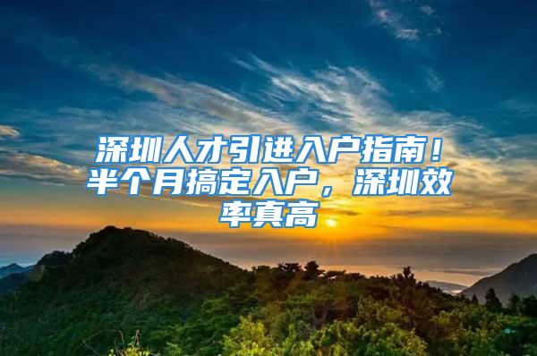 深圳人才引進入戶指南！半個月搞定入戶，深圳效率真高