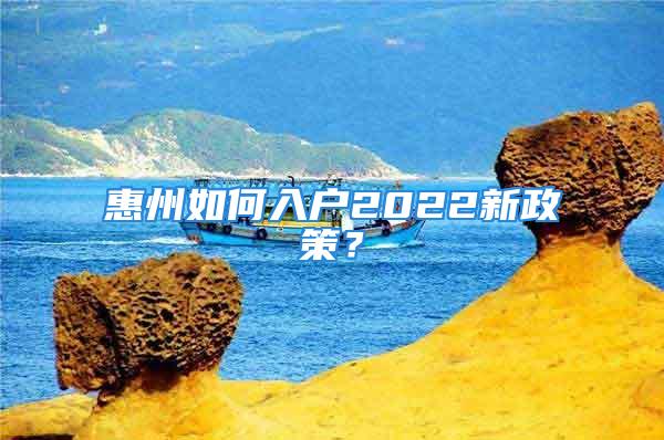 惠州如何入戶2022新政策？