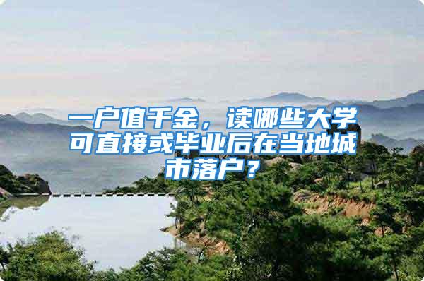 一戶值千金，讀哪些大學(xué)可直接或畢業(yè)后在當(dāng)?shù)爻鞘新鋺簦?/></p>
									<p>　　上大學(xué)可落戶，選擇對了，少奮斗十年。哪些大學(xué)錄取的學(xué)生或大學(xué)畢業(yè)以后，就可以直接在當(dāng)?shù)卮蟪鞘新鋺簦?/p>
<p>　　對于很多一線城市來說，有戶口，才能買車買房，戶口背后的福利很多，真可以說是一戶值千金。普通的大學(xué)錄取新生以后，可以將學(xué)生的戶口遷往學(xué)校，不過這種戶口屬于集體性質(zhì)，將來大學(xué)畢業(yè)以后，還需要重新遷往工作單位。如果工作單位沒有落實，只能遷回原住地或人才勞動市場。但有一些城市，對大學(xué)生在落戶方面有一些優(yōu)惠政策，實行先落戶后就業(yè)。</p>
<p>　　<strong>1.上海</strong>：</p>
<p>　　上海交通大學(xué)、復(fù)旦大學(xué)、同濟大學(xué)和華東師范大學(xué)的應(yīng)屆畢業(yè)生，可直接落戶上海市，當(dāng)然，前提是要符合基本申報條件（需要達到2020年的評分標(biāo)準(zhǔn)——<strong>72分</strong>）。部分地區(qū)還有落戶和買房補貼，最高可達800萬元。另外，除了上海本地的這些高校之外，博士，雙一流碩士，清華大學(xué)和北京大學(xué)的本科應(yīng)屆生，也可以直接落戶上海。</p>
<p>　　<strong>2.北京</strong>：</p>
<p>　　根據(jù)北京市發(fā)布的《北京市引進畢業(yè)生管理辦法》規(guī)定，<strong>清華大學(xué)、北京大學(xué)、復(fù)旦大學(xué)、上海交通大學(xué)、浙江大學(xué)、中國科學(xué)技術(shù)大學(xué)、南京大學(xué)本科及以上</strong>、<strong>“雙一流”建設(shè)學(xué)科</strong>碩士研究生符合一定條件可辦理落戶，走計劃單列渠道。其它高校碩士及博士畢業(yè)生和“雙一流”高校本科生均可由用人單位申請辦理引進手續(xù)。</p>
<p>　　北京市符合條件落戶可走計劃單列，也就是<strong>留京指標(biāo)單列，</strong>需要是市委市政府重點支持的集成電路、人工智能、醫(yī)藥健康等高精尖產(chǎn)業(yè)；市級“服務(wù)包”企業(yè)；重點稅源、重點引進、重點培育企業(yè)；兩區(qū)建設(shè)重點落地項目和獨角獸企業(yè)等其中之一。</p>
<p>　　<strong>3.杭州</strong>：</p>
<p>　　杭州的落戶方式分“人才引進”、積分落戶、購房落戶等幾種。不只是本科，只要大專以上學(xué)歷、1年及以上的勞務(wù)合同、社保狀態(tài)為已繳存（一般交社保2個月，可以顯示“已繳存”）就可以申請，全日制本科的話社保到賬一個月以上就可以了。碩士研究生以上無社保和居住證要求，享受“先落戶，后就業(yè)”政策。</p>
<p>　　<strong>4.深圳：</strong></p>
<p>　　只要是全日制大專學(xué)歷且年齡35歲以內(nèi)，本科學(xué)歷45歲以內(nèi)的畢業(yè)生，不用積分，憑證書直接落戶。如果不具備以上條件的，可以走積分入戶的辦法，本科學(xué)歷可抵80分積分，滿100分即可申請。</p>
<p>　　<strong>5.廣州：</strong></p>
<p>　　本?？飘厴I(yè)生連續(xù)繳納半年社保就可以直接落戶，研究生只需繳納1個月即可。落戶還有補貼，不同地區(qū)標(biāo)準(zhǔn)不一，一般本科生補貼2萬、碩士生3-4萬、博士生5-6萬，此外還有住房補貼和科研經(jīng)費等。</p>
<p>　　<strong>6.成都：</strong></p>
<p>　　成都實行“先落戶后就業(yè)”，本科及以上畢業(yè)生憑畢業(yè)證（45歲以下）即可落戶，不過沒有人才補助。</p>
<p>　　<strong>7.南京：</strong></p>
<p>　　碩士研究生及以學(xué)歷的沒有年齡限制，本科（含同等學(xué)歷的留學(xué)歸國人員、非全日制研究生）須45歲以下；大專學(xué)歷的話需要連續(xù)繳納6個月以上社保。</p>
<p>　　<strong>8.武漢：</strong></p>
<p>　　45周歲以下專科及以上學(xué)歷畢業(yè)生，本人及其配偶、未成年子女都可以申請落戶，研究生不受年齡限制。條件寬，配偶及子女都可申請。</p>
<p>　　<strong>9.西安：</strong></p>
<p>　　13種落戶形式，其中學(xué)歷落戶只要本科及以上，不受年齡限制。本科以下的，年齡須在45周歲以下。</p>
<p>　　<strong>10.天津：</strong></p>
<p>　　全日制本科生一般不超過40周歲；碩士研究生，一般不超過45周歲；博士研究生，年齡不受限制，身體健康、無犯罪記錄即可申請落戶。</p>
<p>　　<strong>11.重慶</strong>：</p>
<p>　　在重慶市就業(yè)的專科或具有初級專業(yè)技術(shù)職稱以上人員，都可以申請在重慶落戶。學(xué)生在校就學(xué)期間也都可申請辦理落戶手續(xù)。條件很寬，意即?？埔陨蠈W(xué)歷的人有穩(wěn)定工作就可以落戶了。</p>
<p>　　<strong>12.廈門：</strong></p>
<p>　　研究生及以上的并已落實就業(yè)單位，本人及配偶、未成年子女都可申請落戶。本科學(xué)歷的，需要落實就業(yè)單位或辦理就業(yè)登記，才可以落戶。?？埔韵滦枰ぷ鳚M2年以上。</p>
<p>　　<strong>13.蘇州：</strong></p>
<p>　　只要是被蘇州市各大中專院校錄取的在校就讀全日制學(xué)生，均可在蘇州落戶。這條件夠?qū)挼摹?/p>
<p>　　<strong>14.鄭州：</strong></p>
<p>　　不論本地還是外地，只要是中專以上或職業(yè)（技工）院校以上的畢業(yè)生，<strong>符</strong>合人才引進條件，就可辦理落戶手續(xù)。其中，滿足有關(guān)條件下，還可以申請購房補貼，其中博士10萬元，碩士5萬元，本科2萬元。</p>
<p>　　<strong>15.寧波：</strong></p>
<p>　　寧波市有個人才分類目錄，其中繳納了社保的全日制本科及以上學(xué)歷畢業(yè)15年內(nèi)的畢業(yè)生納入B類人才范疇，可以和配偶、子女一起落戶。</p>
<p>　　以上只是列舉了一部分城市。對于像北上廣深這樣的一線城市來說，能落戶的自然是頂級的985名校之類的畢業(yè)生，而對于普通的二線甚至三線、四線城市來說，普通本科甚至?？浦灰弦欢l件，都可以在當(dāng)?shù)爻鞘新鋺簟．?dāng)然，學(xué)歷越高，落戶越容易。因此，努力考個好大學(xué)，遷個好城市，對于后續(xù)的人生發(fā)展來說，會越來越順。</p>
<p>　　你的戶口，落在了哪里呢？</p>
									<div   id=