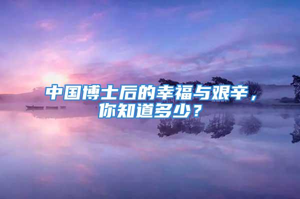 中國博士后的幸福與艱辛，你知道多少？