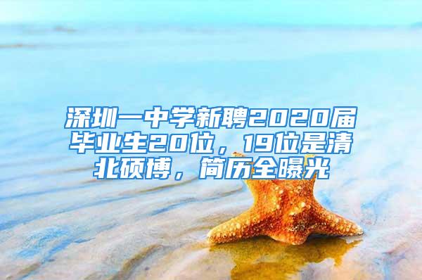 深圳一中學(xué)新聘2020屆畢業(yè)生20位，19位是清北碩博，簡(jiǎn)歷全曝光