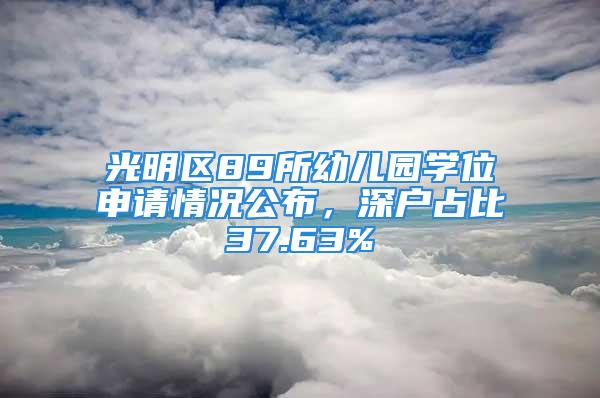 光明區(qū)89所幼兒園學(xué)位申請情況公布，深戶占比37.63%