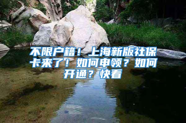 不限戶籍！上海新版社保卡來了！如何申領(lǐng)？如何開通？快看