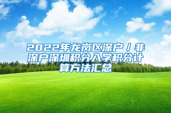 2022年龍崗區(qū)深戶／非深戶深圳積分入學積分計算方法匯總